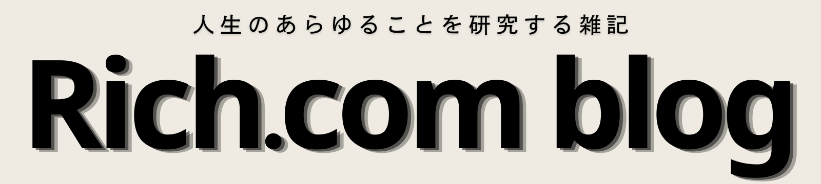 リッチ.com ブログ